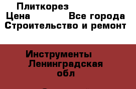 Плиткорез Rubi TS 50 › Цена ­ 8 000 - Все города Строительство и ремонт » Инструменты   . Ленинградская обл.,Сосновый Бор г.